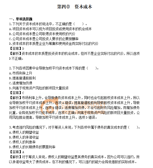 注會財管練習(xí)題