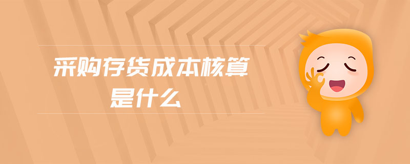 采購存貨成本核算是什么