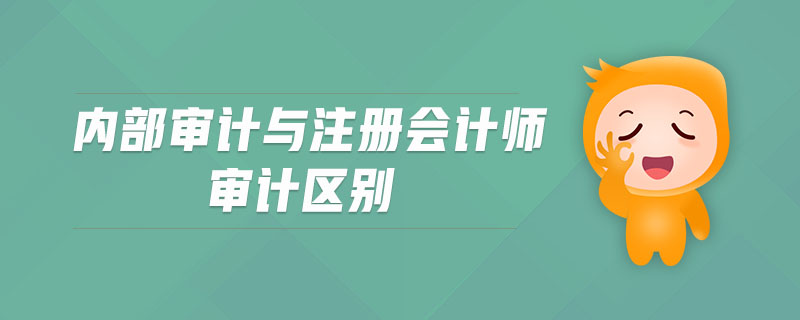 內部審計與注冊會計師審計區(qū)別