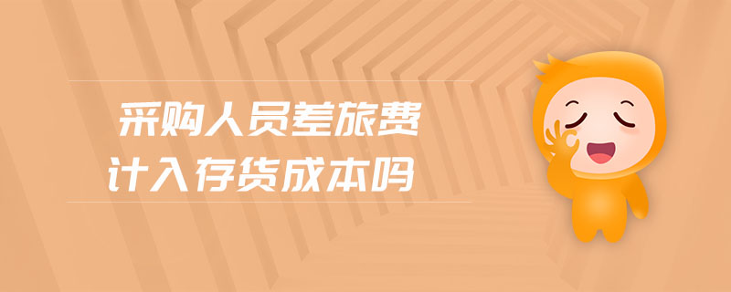 采購人員差旅費(fèi)計入存貨成本嗎