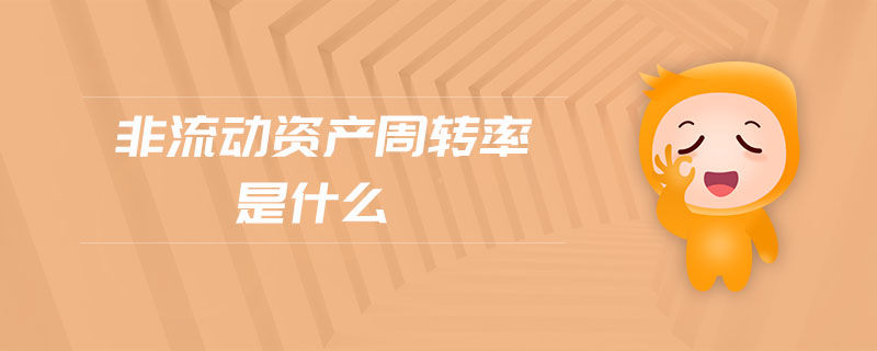 非流動資產(chǎn)周轉(zhuǎn)率是什么