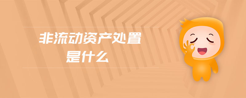 非流動資產(chǎn)處置是什么