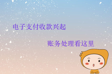 電子支付收款興起，賬務(wù)處理看這里