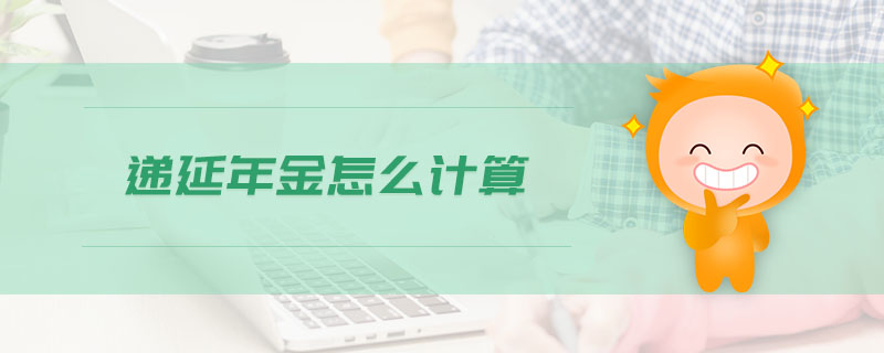 遞延年金怎么計算