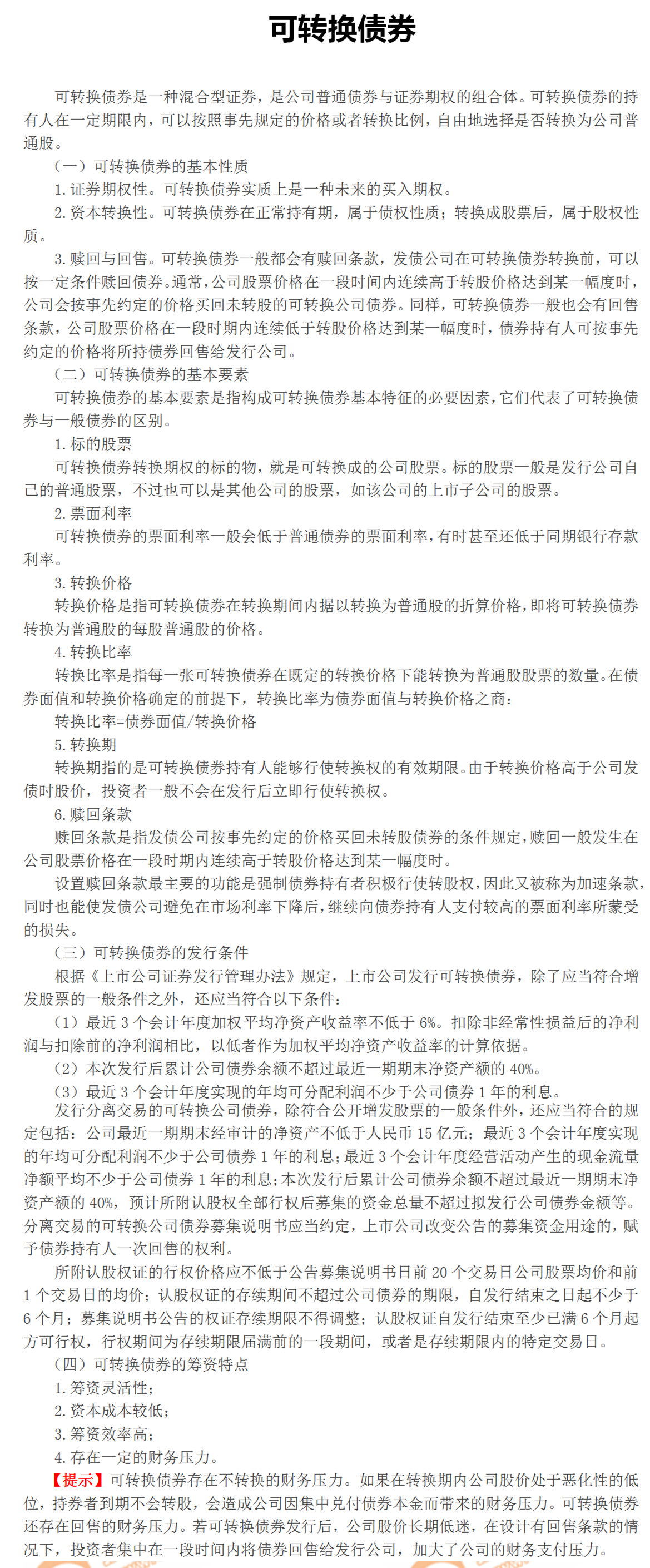 可轉(zhuǎn)換債券