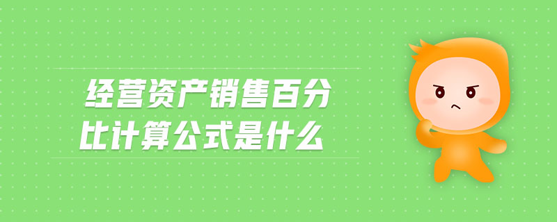 經(jīng)營(yíng)資產(chǎn)銷售百分比計(jì)算公式是什么