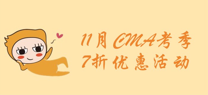 新考綱上線前，最后一搏，7折報考CMA！