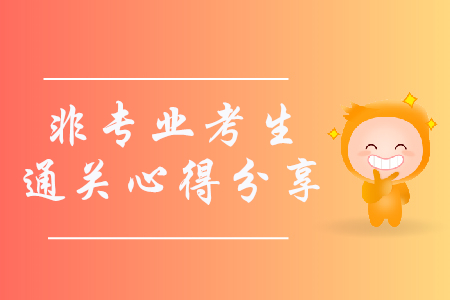 非專業(yè)一次性通過初級會計師心得分享