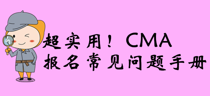 超實(shí)用！CMA報(bào)名常見(jiàn)問(wèn)題手冊(cè)