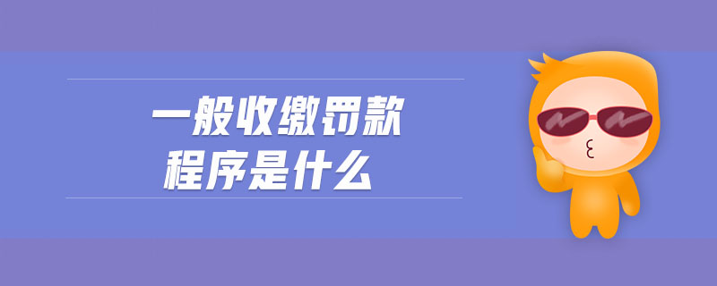 一般收繳罰款程序是什么