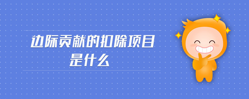 邊際貢獻的扣除項目是什么