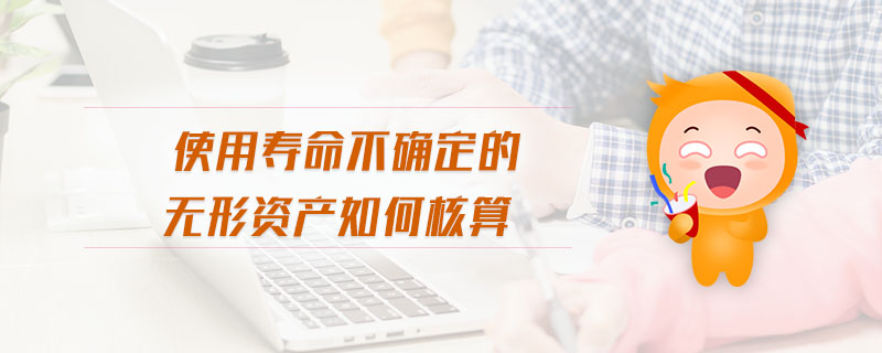 使用壽命不確定的無形資產(chǎn)如何核算