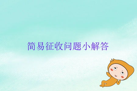 簡(jiǎn)易征收問(wèn)題小解答