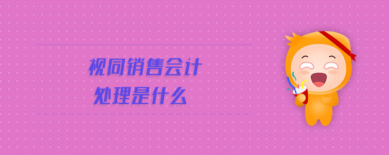 視同銷售會計處理是什么