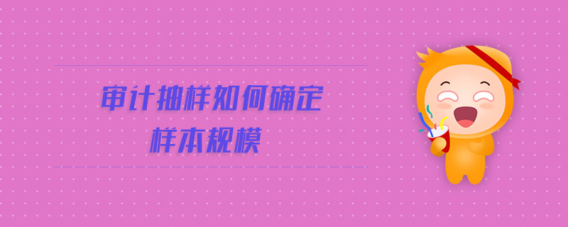 審計(jì)抽樣如何確定樣本規(guī)模