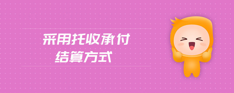 采用托收承付結(jié)算方式