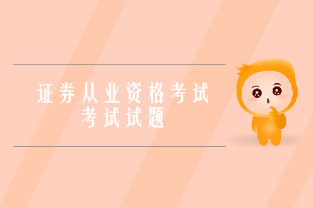 證券從業(yè)資格考試真題都是單選題嗎？