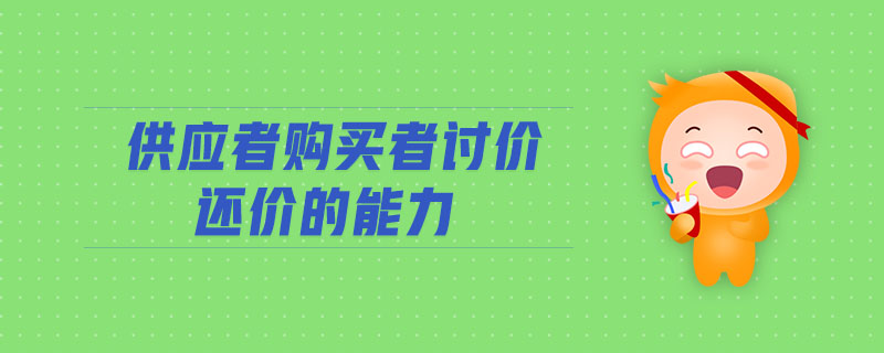 供應(yīng)者購買者討價還價的能力
