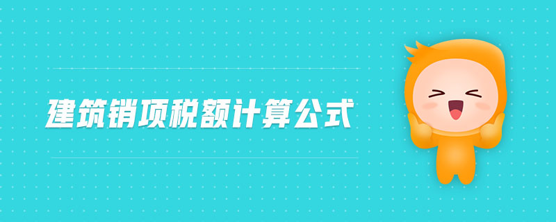 建筑銷項(xiàng)稅額計(jì)算公式