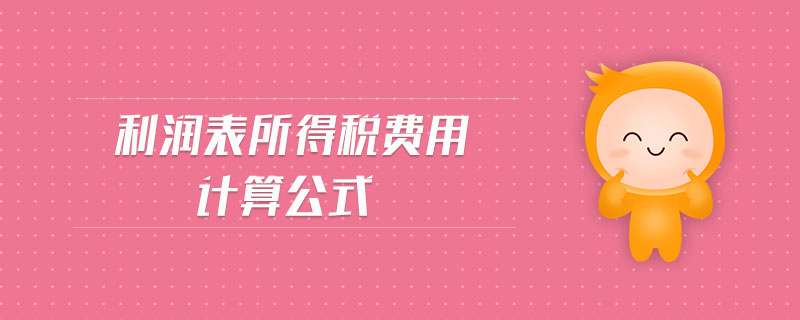 利潤表所得稅費用計算公式