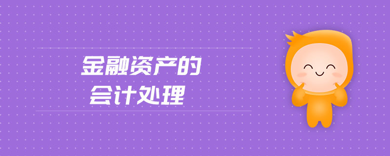 金融資產(chǎn)的會計(jì)處理