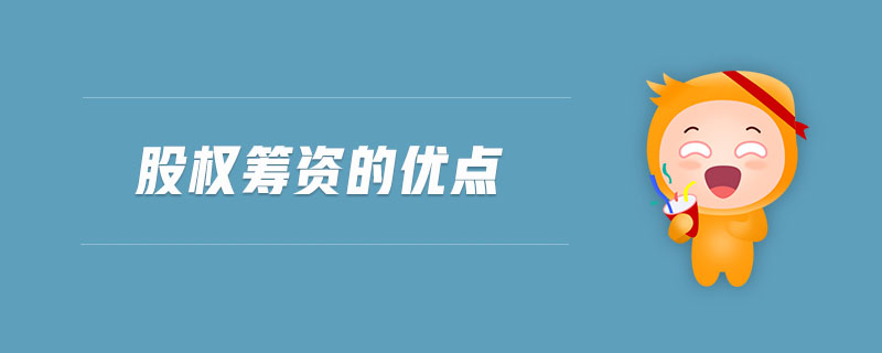 股權籌資的優(yōu)點