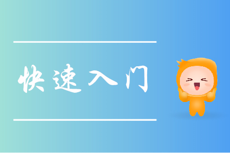 跨專業(yè)備考初級會計(jì)，怎樣實(shí)現(xiàn)快速入門？