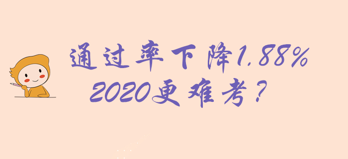 2019年初級(jí)會(huì)計(jì)通過率22.89%，下降1.88%，2020更難考？