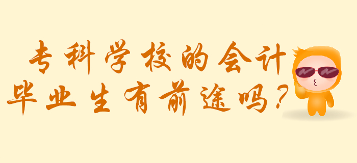 ?？茖W校的會計畢業(yè)生有前途嗎？