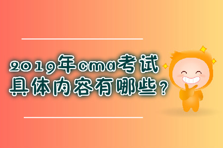 2019年cma考試具體內(nèi)容有哪些？
