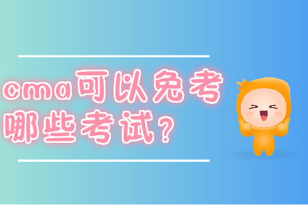 cma可以免考哪些考試？