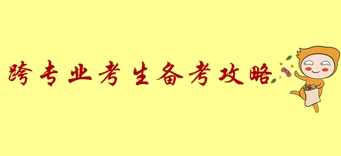 跨專(zhuān)業(yè)備考初級(jí)會(huì)計(jì)太難了？學(xué)習(xí)全攻略來(lái)了！