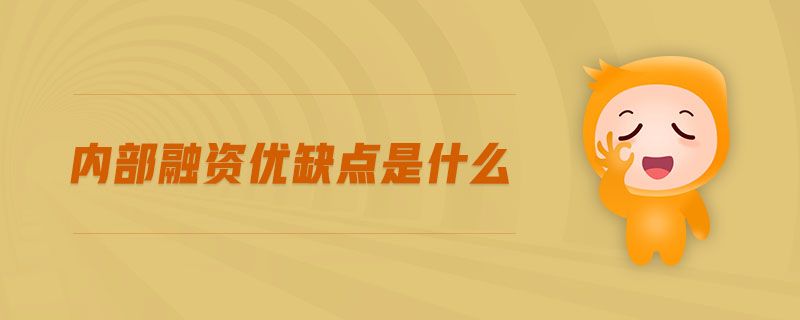 內(nèi)部融資優(yōu)缺點(diǎn)是什么