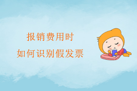 報(bào)銷費(fèi)用時(shí)，如何識(shí)別假發(fā)票