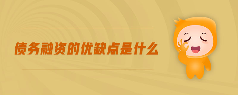 債務(wù)融資的優(yōu)缺點(diǎn)是什么
