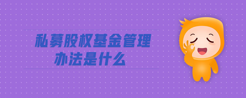 私募股權基金管理辦法是什么