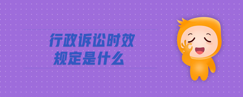 行政訴訟時(shí)效規(guī)定是什么
