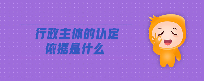 行政主體的認定依據是什么