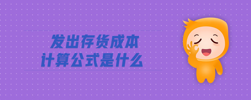 發(fā)出存貨成本計(jì)算公式是什么