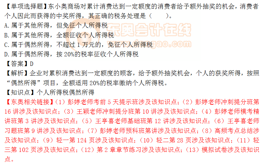 2018年稅務(wù)師《稅法二》單選題：個人所得稅偶然所得