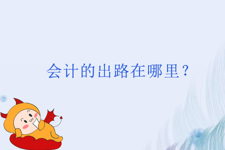 會計的出路在哪里？