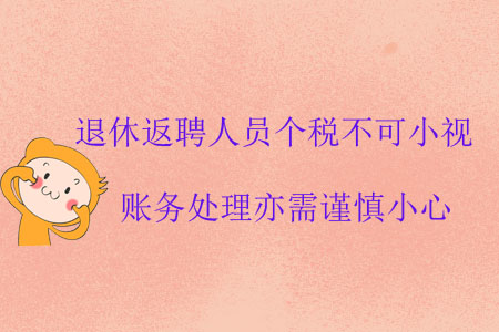 退休返聘人員個(gè)稅不可小視，賬務(wù)處理亦需謹(jǐn)慎小心