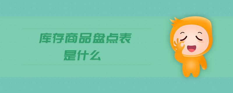 庫(kù)存商品盤點(diǎn)表是什么