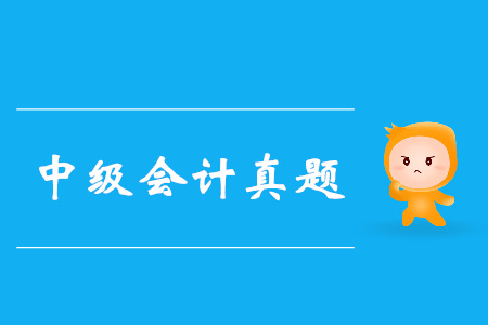 中級會計師考試真題及答案在哪看？
