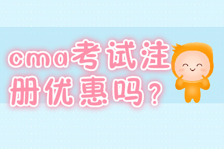 cma考試注冊(cè)優(yōu)惠嗎？