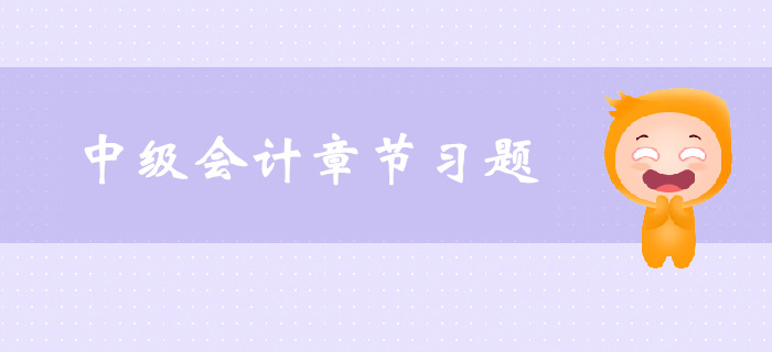 《中級會計實務(wù)》第三章固定資產(chǎn)-章節(jié)練習(xí)