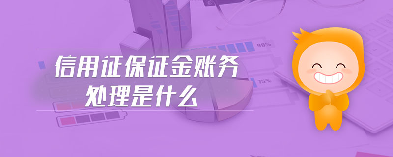 信用證保證金賬務處理是什么