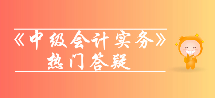 長期股權(quán)投資核算方法_《中級會計實務(wù)》第五章長期股權(quán)投資答疑