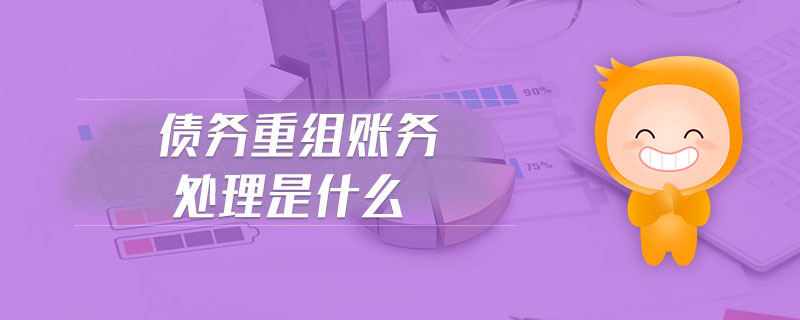 債務(wù)重組賬務(wù)處理是什么