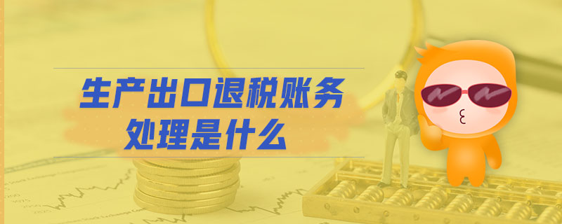 生產(chǎn)出口退稅賬務處理是什么